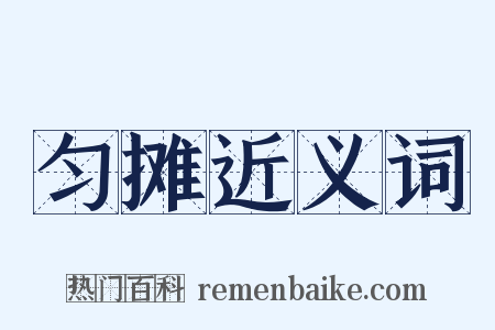 匀摊近义词是什么意思的图片